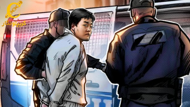 دادستان‌های ایالات‌ متحده به کشمکش‌ برای استرداد Do Kwon’s ادامه می‌دهند