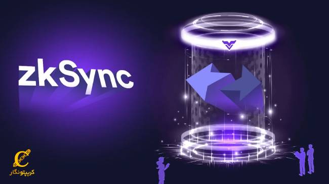 زی‌ کی سینک (zkSync) چیست؟ همه چیز درباره پروژه zkSync و ایردراپ