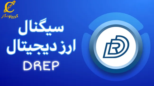 سیگنال رایگان ارز دیجیتال DREP