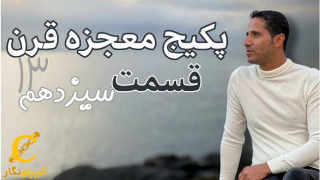 چطور سیگنال ارز دیجیتال بگیریم؟ - قسمت 13 پکیج آموزش ترید