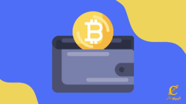 معرفی بهترین کیف پول های بیت کوین در سال 2024- آشنایی با کیف پول های برتر بیت کوین