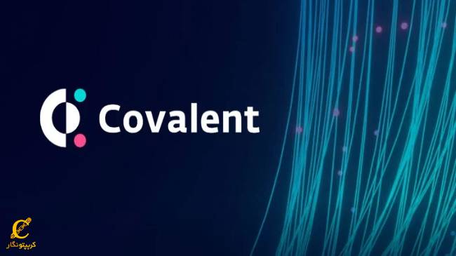 پروژه پروتکل کوالنت (Covalent) چیست؟ معرفی ارز دیجیتال CQT و نحوه‌ی خرید و فروش