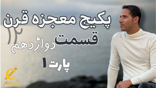 پذیرفتن اشتباهات در ترید - قسمت 12 پارت ۱ پکیج آموزش ترید