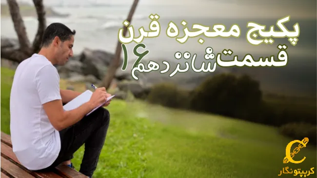 حقایق پشت پرده فروش پکیج ترید - قسمت 16 پکیج آموزش ترید