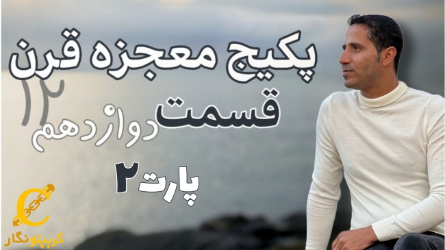 اشتباهات رایج در ترید؛ قسمت 12 پارت ۲ پکیج آموزش ترید