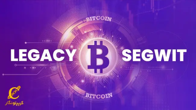 تفاوت آدرس segwit با legacy در چیست؟