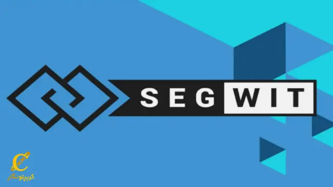 سگویت (SegWit) چیست؟