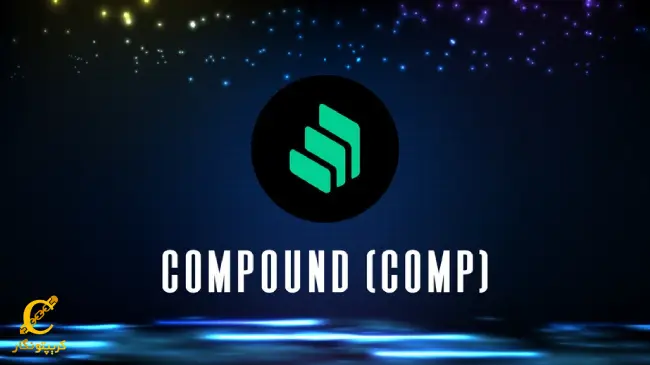 ارز دیجیتال کامپاند چیست؟ (COMP) و نحوه خرید و فروش آن