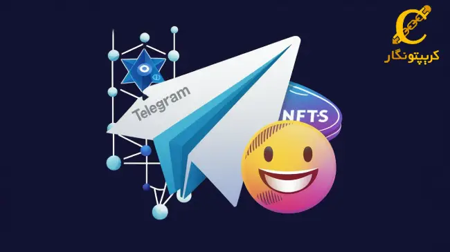 تعهد تلگرام به بلاک چین TON و پشتیبانی از ایموجی‌های توکن شده و استیکرهای NFT