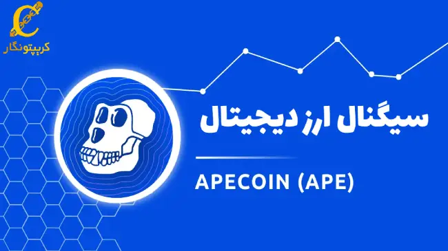 سیگنال رایگان ارز دیجیتال APE