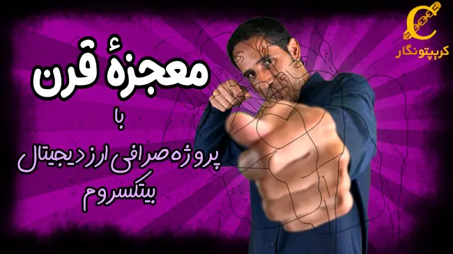 سهام صرافی ارز دیجیتال بیتکس روم