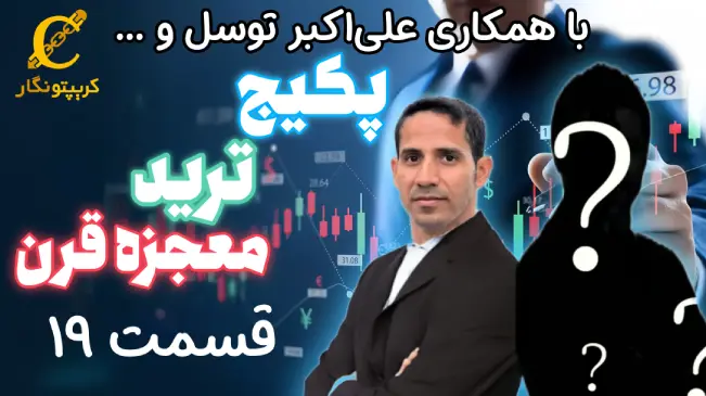 راهنمای جامع برای شروع کار در بازارهای مالی - قسمت 19 پکیج رایگان ترید