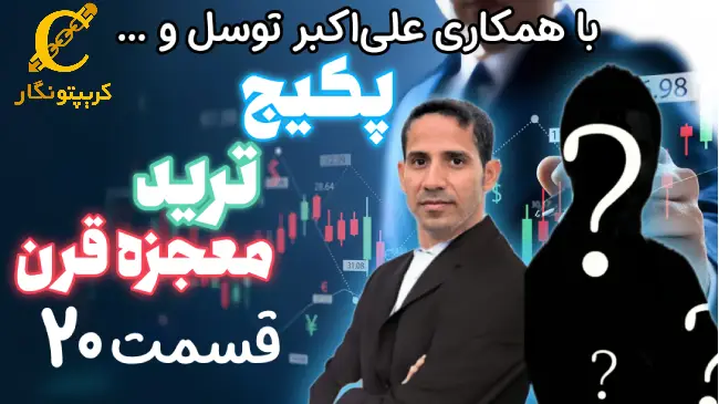آموزش اصطلاحات بازار فارکس - قسمت 20 پکیج ترید