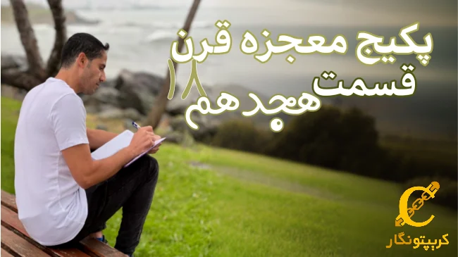 ترفند نهنگ‌ها در بازارهای مالی - قسمت 18 پکیج رایگان ترید