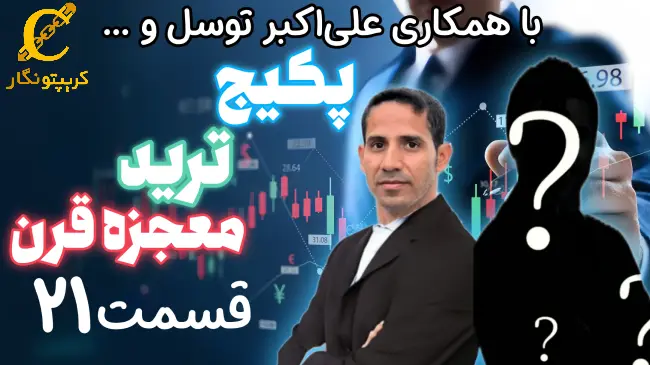 آموزش اصطلاحات تخصصی بازارهای مالی - قسمت 21 پکیج رایگان ترید