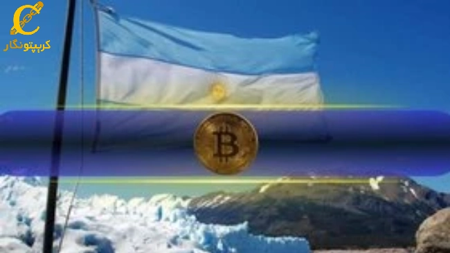 همکاری آرژانتین با السالوادور در پذیرش بیت کوین