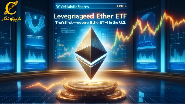 شروع معامله ETF اهرمی اتریوم در 4 ژوئن