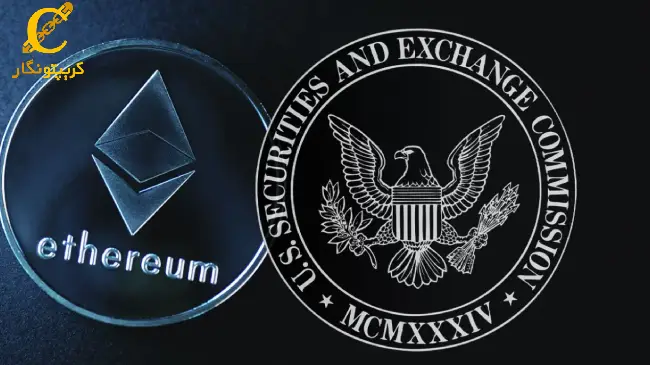 دلایل تغییر ETF اتر یوم توسط SEC