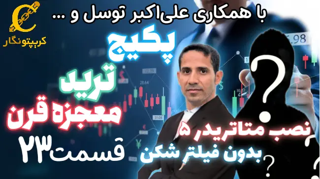 آموزش نصب متاتریدر ۵ بدون فیلتر شکن - قسمت 23 پکیج رایگان ترید
