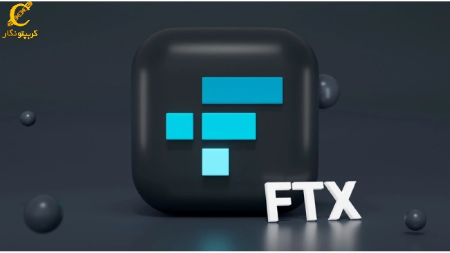 آشنایی با صرافی FTX و چرا صرافی اف تی ایکس ورشکسته شد؟
