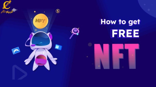 آشنایی با انواع روش‌های دریافت nft رایگان