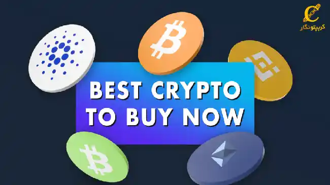 بهترین ارزهای دیجیتال برای خرید در حال حاضر