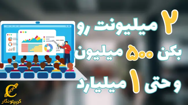 تبدیل ۲ میلیون به ۵۰۰ میلیون