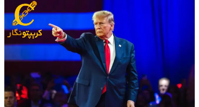 حمایت دونالد ترامپ از استخراج بیت کوین