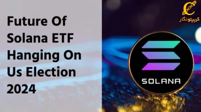تاثیر انتخابات 2024 ایالات متحده در تایید ETF سولانا