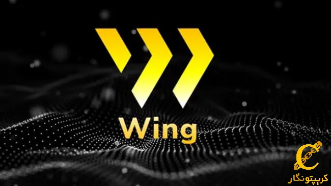 سیگنال رایگان ارز دیجیتال WING