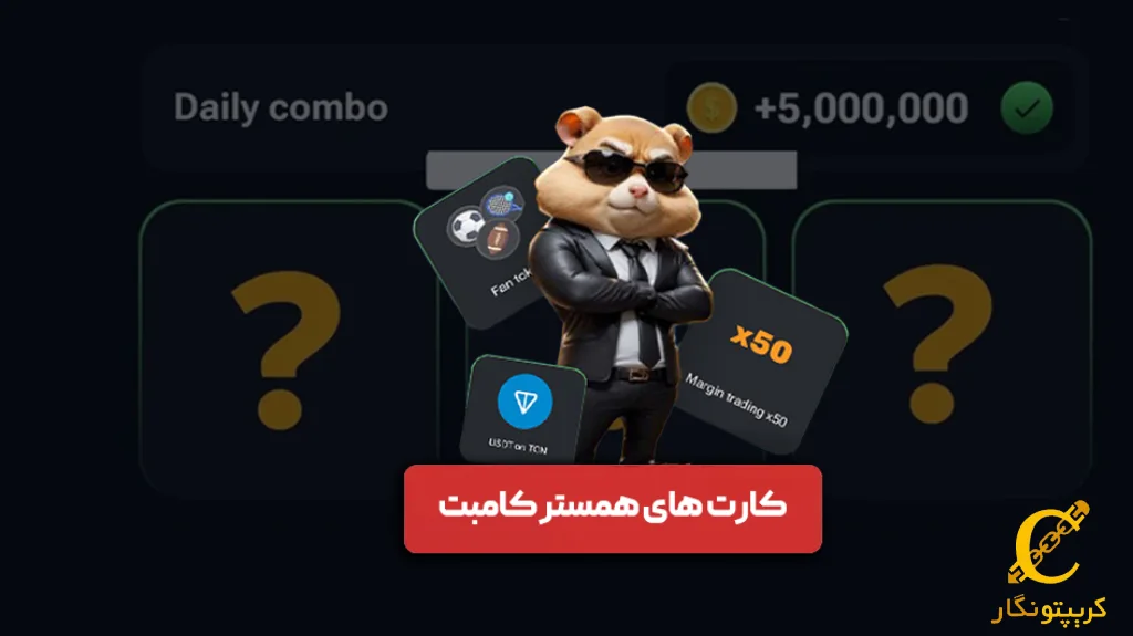 کارت های بازی همستر کامبت امروز (29شهریور)