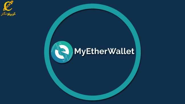 آموزش ۰ تا ۱۰۰ کیف پول MyEtherWallet + نصب و راه اندازی
