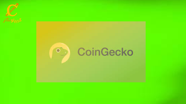  بررسی وبسایت CoinGecko: مزایا، معایب و همه چیز در این بین