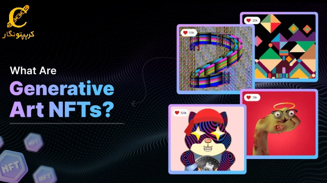 NFT‌های هنر مولد چه هستند؟
