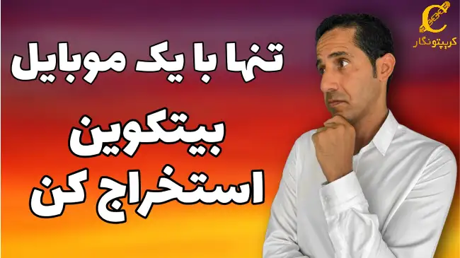 استخراج بیت کوین با موبایل: فرصتی جذاب یا تله‌ای پرخطر؟