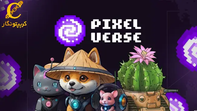 بازی پیکسل ورس (Pixelverse) چیست؟ آموزش ربات پیکسل تپ