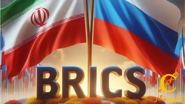 ایران و پیشنهاد پیوند سیستم‌های پرداخت کشورهای بریکس