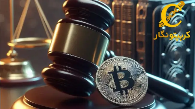 مدیر مزرعه بیت کوین در تگزاس تبرئه شد