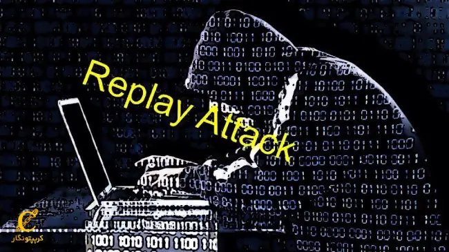 حمله تکرار یا بازپخش چیست؟ حمله (Replay Attack) بررسی Replay Attack در ارز دیجیتال