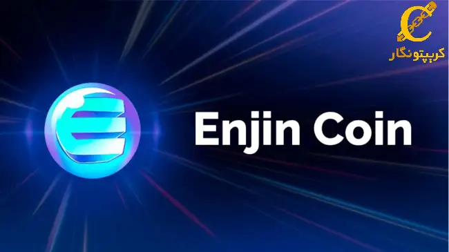 سیگنال رایگان ارز دیجیتال ENJ