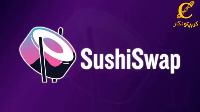سیگنال رایگان ارز دیجیتال SUSHI
