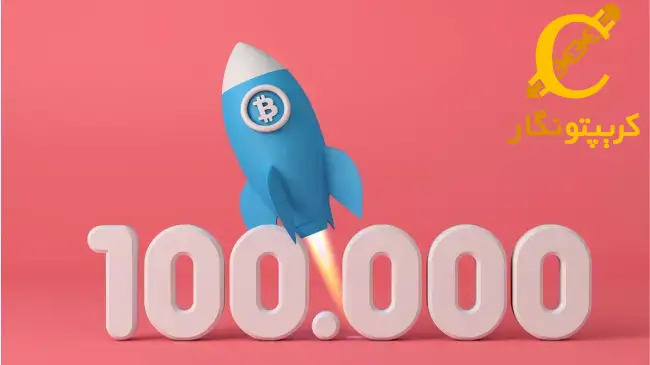 مبارزه شش رقمی: آیا قیمت بیت کوین به 100 هزار دلار می‌رسد؟