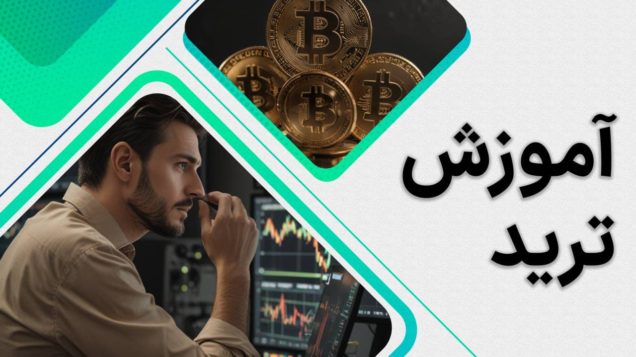آموزش ترید - آشنایی اولیه با ترید و معامله گری