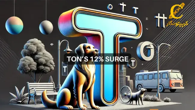 افزایش ۱۲ درصدی قیمت Toncoin