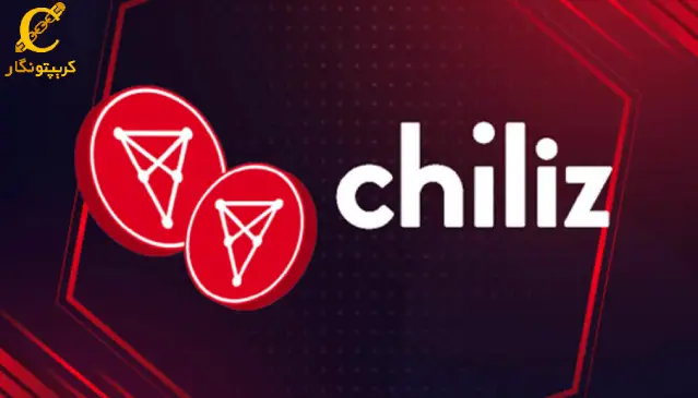 سیگنال رایگان ارز دیجیتال CHZ
