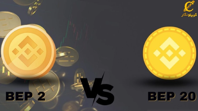شبکه bep2 با bep20 چه تفاوتی دارد؟ راهنمای تبدیل ارز دیجیتال BEP2 به BEP20
