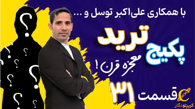 قدرت و ضعف روندها؛ قسمت 31 پکیج آموزش رایگان ترید