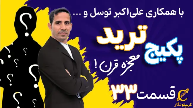 اصطلاحات کاربردی در تحلیل تکنیکال - قسمت 33 پکیج ترید