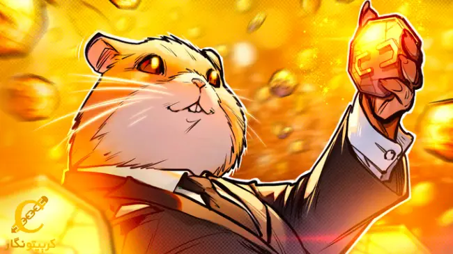 تنها 43٪ کاربران Hamster Kombat واجد شرایط اند