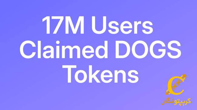 جهش خیره‌کننده DOGS: انتقال توکن‌ها به 4.5 میلیون کیف پول در دو هفته!